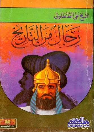 رجال من التاريخ : الجزء الأول